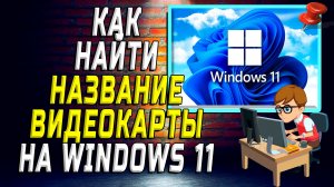 Как найти название видеокарты на windows 11