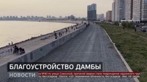 Дамба: когда закончится благоустройство? Новости. 18/05/2026. GuberniaTV