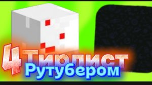 Тирлист РУТУБЕРОМ 4!!!#арбуз#сериал#рутуб#рутуберы#тирлист#чикенган.