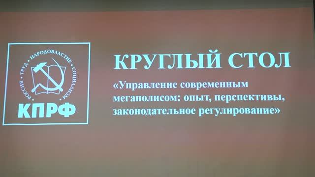Круглый стол 
