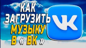 Как Загрузить Музыку в ВК