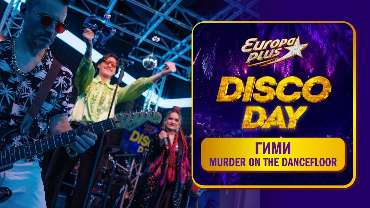 Группа ГИМИ — кавер на  Sophie Ellis Bextor "Murder on the Dancefloor" // DISCO DAY на Европе Плюс