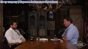 Такер Карлсон - Бывший масон: одержимые политики, демонические ритуалы, тайные общества и оккультизм