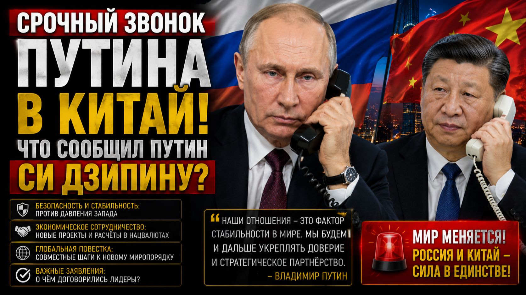 СРОЧНЫЙ ЗВОНОК ПУТИНА В КИТАЙ! ЧТО СООБЩИЛ ПУТИН СИ ДЗИПИНУ