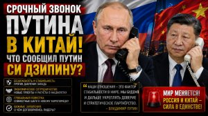 СРОЧНЫЙ ЗВОНОК ПУТИНА В КИТАЙ! ЧТО СООБЩИЛ ПУТИН СИ ДЗИПИНУ