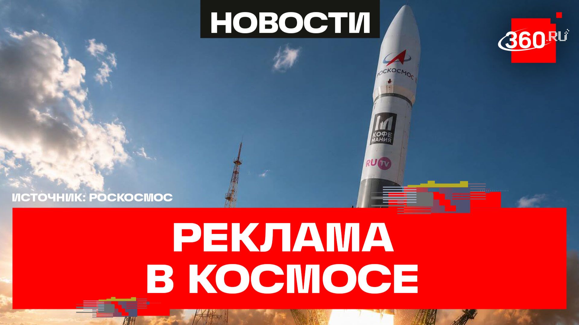 Роскосмос начал размещать рекламу на ракетах