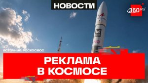 Роскосмос начал размещать рекламу на ракетах