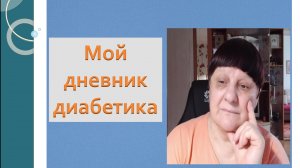18.05.26. Мой дневник диабетика.