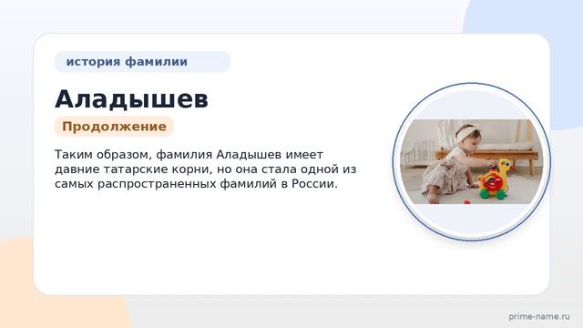 Фамилия Аладышев: происхождение, значение и склонение