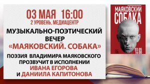 Музыкально-поэтический вечер «Маяковский. Собака», 03 мая 2026