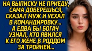Истории из жизни | Муж не приедет на выписку | Аудио рассказ| Слушать истории