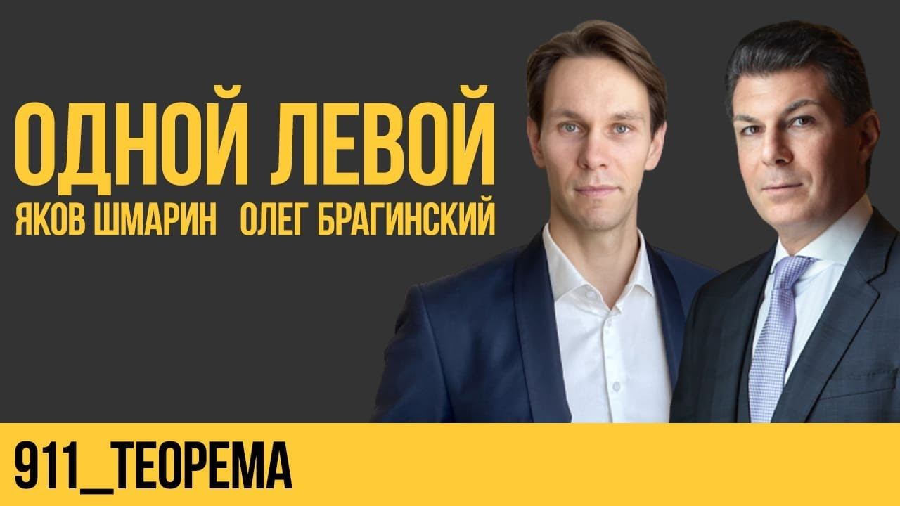 Одной левой 911. Теорема. Яков Шмарин и Олег Брагинский
