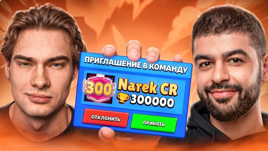 ТОП 1 МИРА Brawl Stars ИГРАЕТ С ТОП 1 МИРА Clash Royale. НАРЕК+РОСТИК=❤️? смотреть онлайн