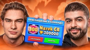 ТОП 1 МИРА Brawl Stars ИГРАЕТ С ТОП 1 МИРА Clash Royale. НАРЕК+РОСТИК=❤️?