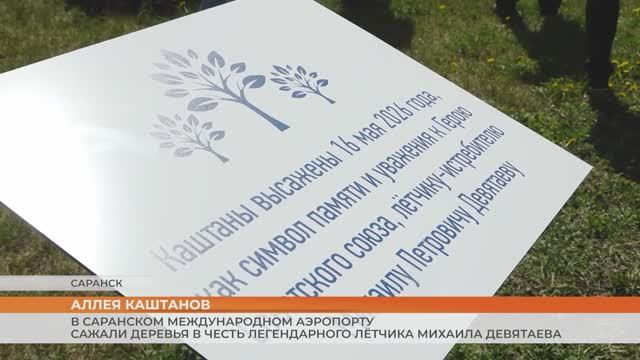В Саранском международном аэропорту сажали деревья в честь легендарного лётчика Михаила Девятаева