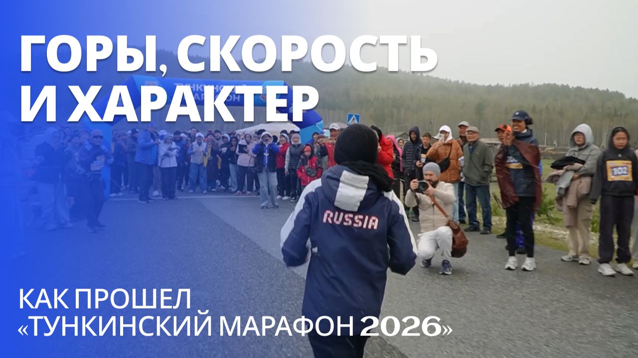 Горы, скорость и характер: как прошел «Тункинский марафон 2026»