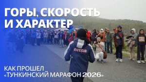 Горы, скорость и характер: как прошел «Тункинский марафон 2026»