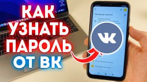 Как посмотреть пароль в ВК в 2026 году