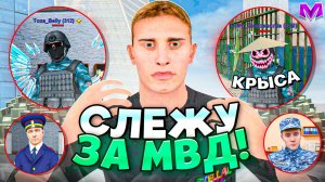 ЧТО ДЕЛАЮТ СОТРУДНИКИ МВД? СЛЕЖУ ЗА МВД на МАТРЕШКА РП - ЛУЧШИЕ ИНСАЙДЫ!