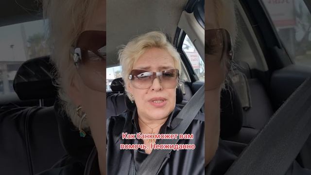 Как банк может вам помочь. Неожиданно