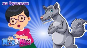 🐺 Большой Серый Волк, Уходи! 🎶 Веселая Детская Песня от Max и Mia 🎵