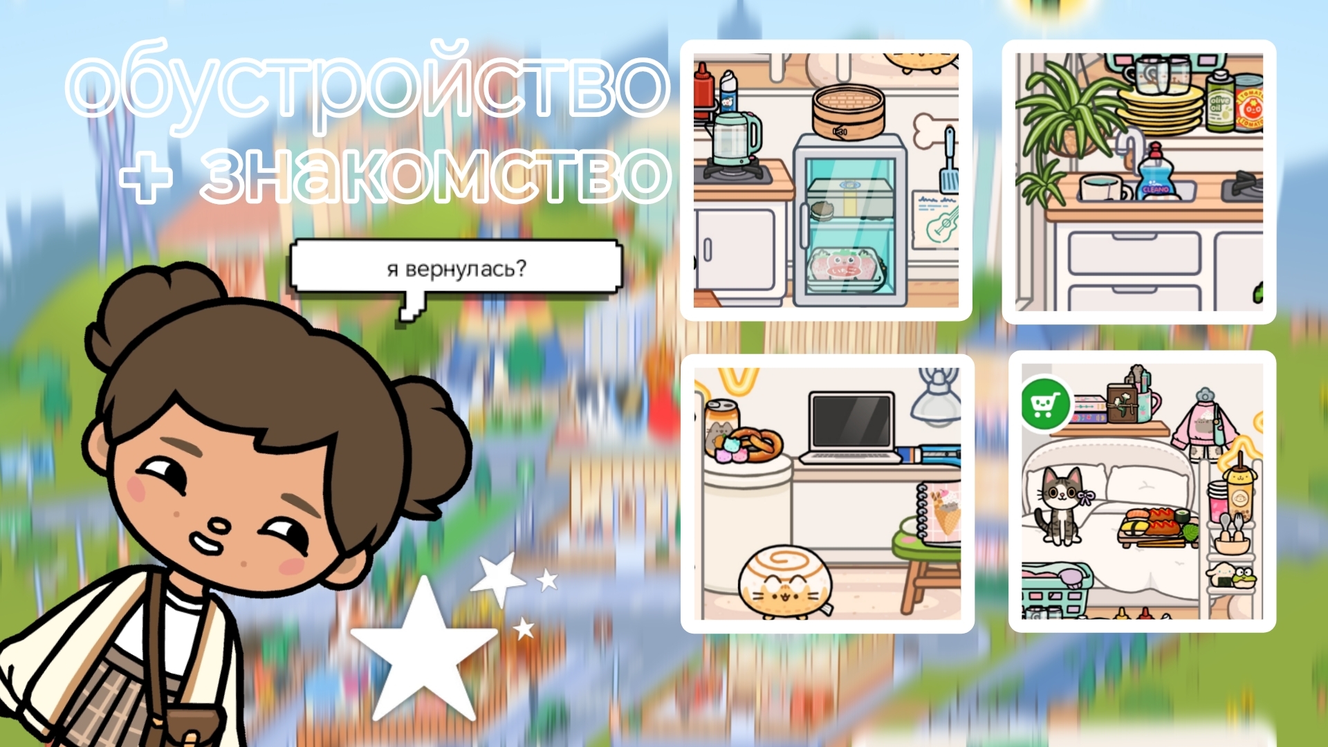 обустройство+знакомство 🐈 / тока бока / кейли тока / обустройство / новая токерша 🦴