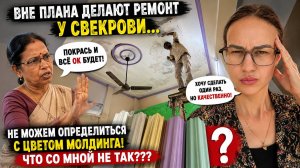 Вне плана делаем ремонт у свекрови 😳 Потолок обрушился, спорим из-за молдинга и цвета!