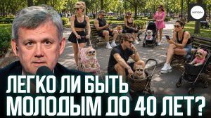 ЛЕГКО ЛИ БЫТЬ МОЛОДЫМ ДО 40 ЛЕТ?