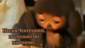 Песня Чебурашки, но только по научному.