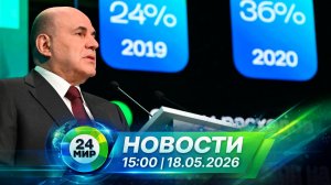 Новости 18 мая 2026 года 15:00 | Выпуск новостей | МИР 24