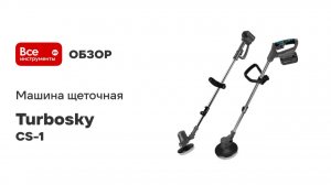 Машина щеточная Turbosky 943 CS-1