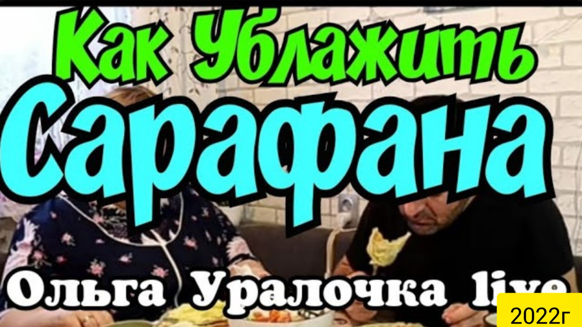 Ольга Уралочка Live _ Как Ублажить Сарафана _Обзор Влогов _