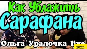 Ольга Уралочка live _ Как Ублажить Сарафана _Обзор Влогов _