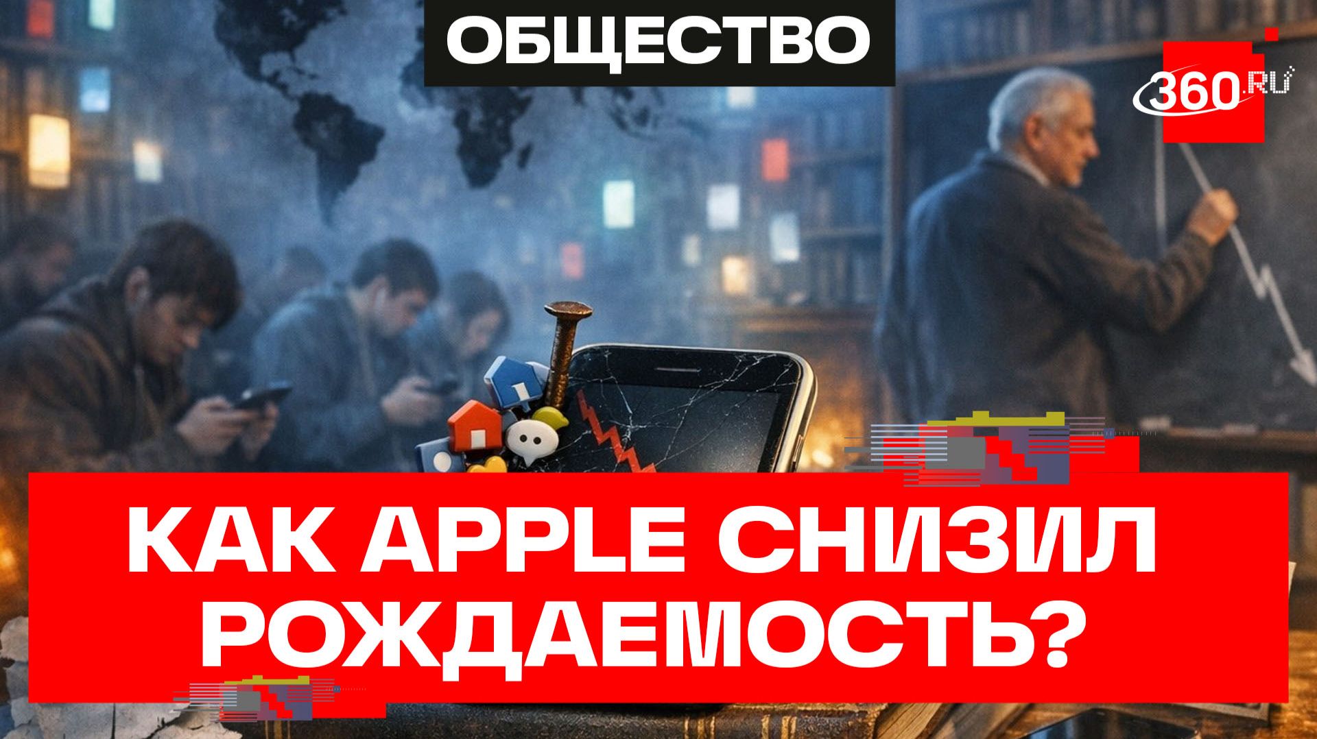 Новое исследование: смартфоны снижают мировую рождаемость