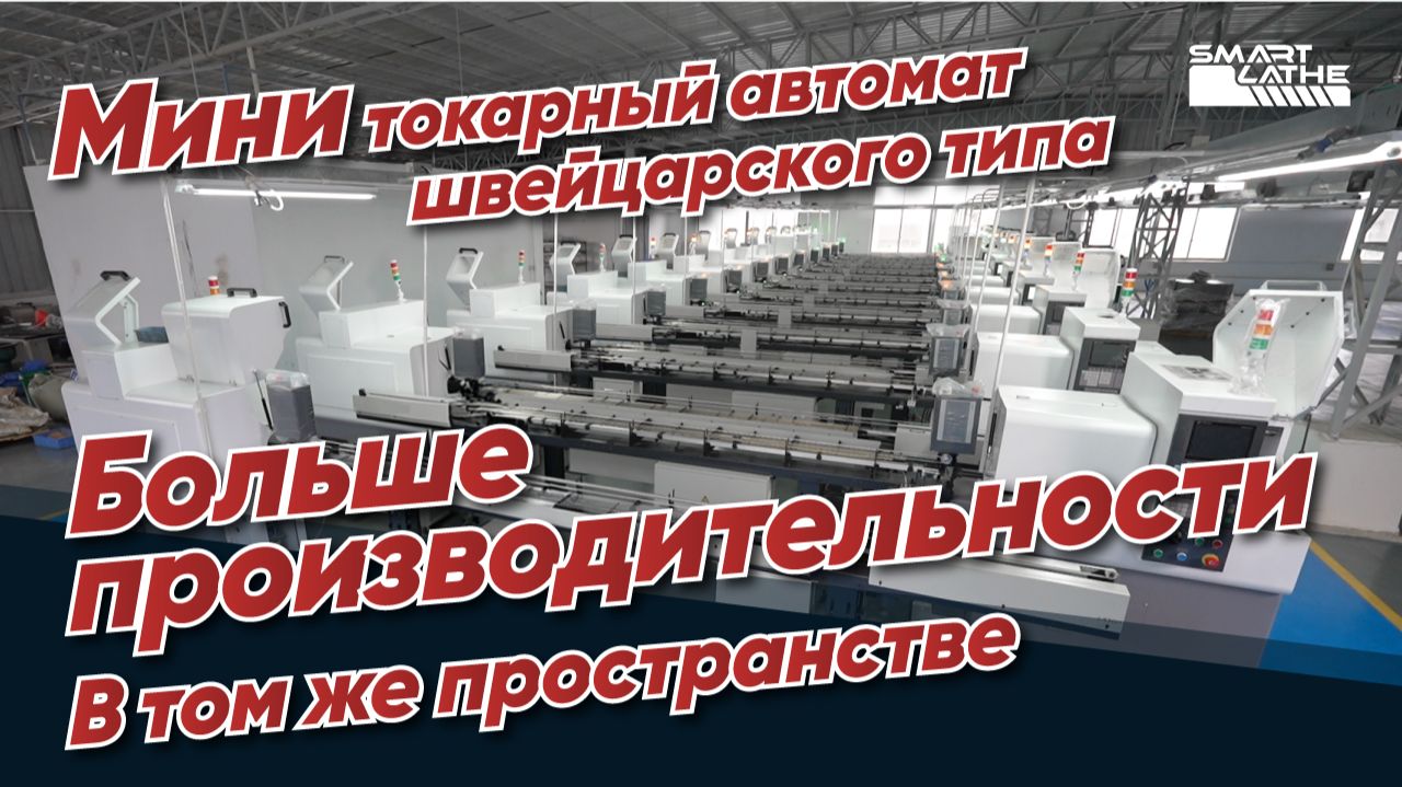 Увеличьте производительность без расширения производства со швейцарским типом ЧПУ.