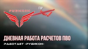 ПВО Центра «Рубикон» работает в небе. Сбиты «Hornet», «Гор», «Фурия», а также и другие БпЛА