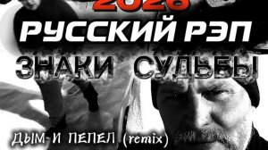 STUDIO PROJECT -ЗНАКИ СУДЬБЫ (2026)