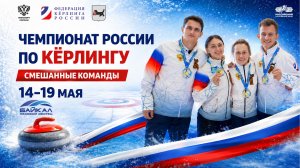 Чемпионат России по кёрлингу (смешанные команды): Финал