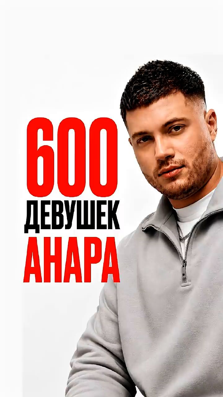 600 ДЕВУШЕК АНАРА