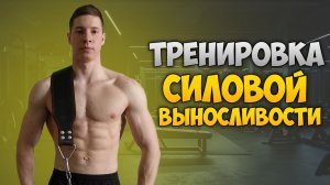 ТРЕНИРОВКА силовой ВЫНОСЛИВОСТИ на ТУРНИКЕ!