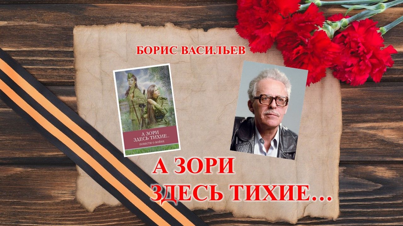 Васильев Б. "А зори здесь тихие..."