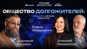 Общество долгожителей: отдыхать нельзя работать? Атомные дискуссии #5
