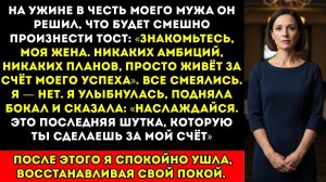 На роскошном ужине моего мужа он насмехался надо мной — я подняла бокал и вернула себе свою силу