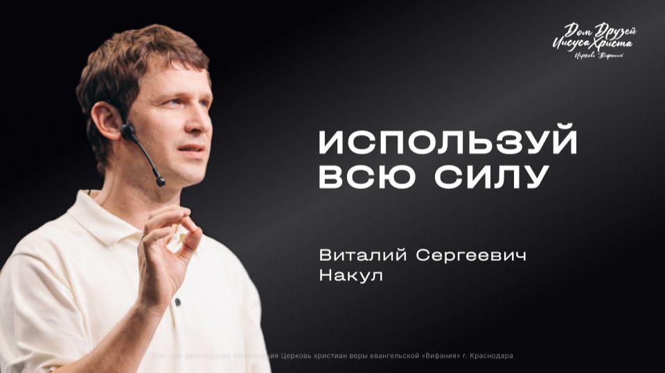 Накул В.С. «Используй всю силу» 2026 05 17