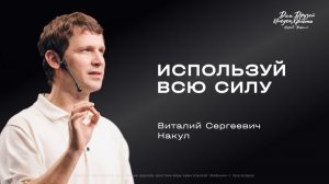 Накул В.С. «Используй всю силу» 2026 05 17