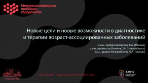 Новые цели и новые возможности в диагностике и терапии возраст-ассоциированных заболеваний