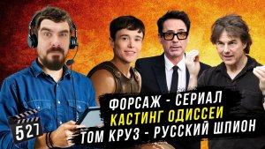 «Форсаж» - сериал | Кастинг «Одиссеи» | Том Круз – русский шпион | Стрим-ГНК #257