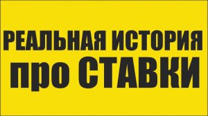 Реальная история про ставки. Виды попанов.Ну и снова про договорняк.