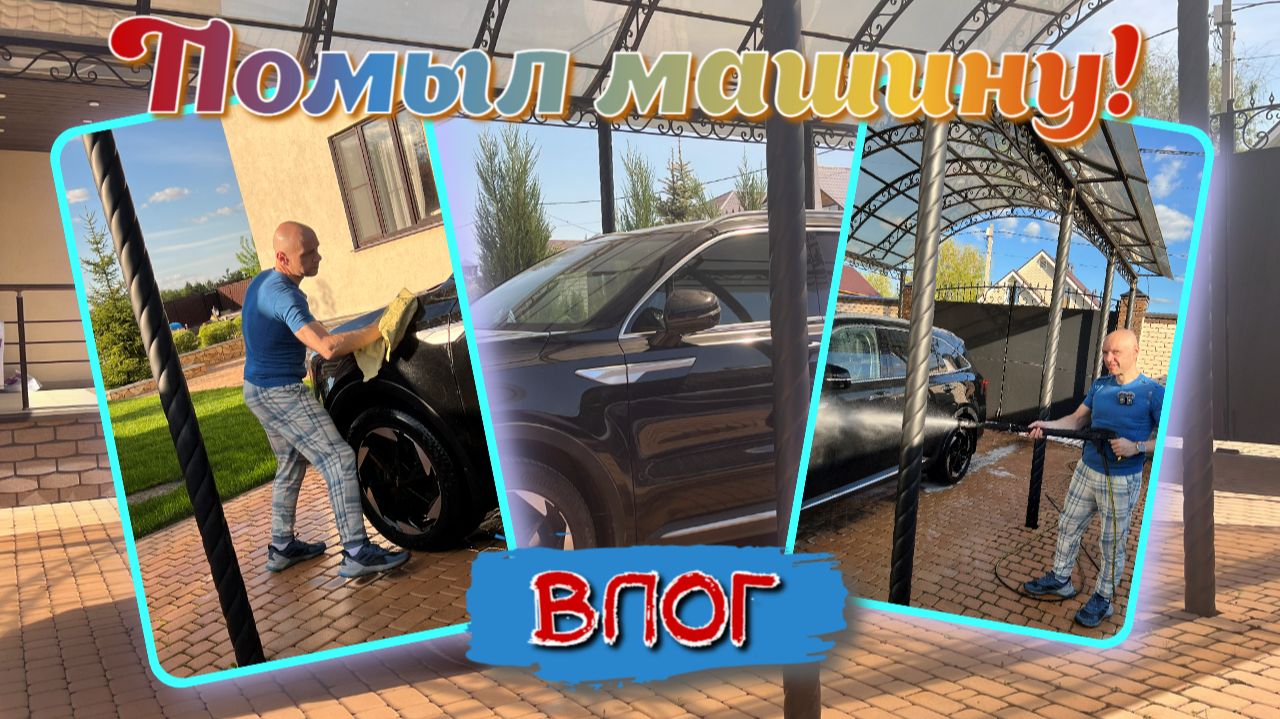 ВЛОГ | Помыл машину 🚙  - завтра еду в МОСКВУ 🏰🌇🏢