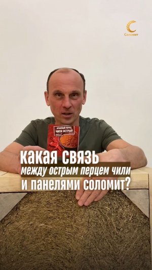 Острый факт про панели Соломит 🌾